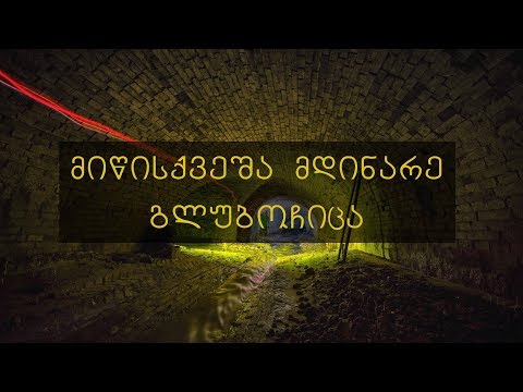 მიწისქვეშა მდინარე „გლუბოჩიცა“ | Underground River “Glubochitsa”